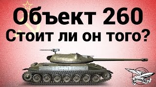 Превью: Объект 260 - Стоит ли он того?