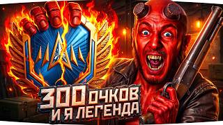 Превью: МИССИЯ НЕВЫПОЛНИМА — ВЗЯТЬ ЛЕГЕНДУ И НЕ СГОРЕТЬ ● Осталось 250 очков в «Натиске»