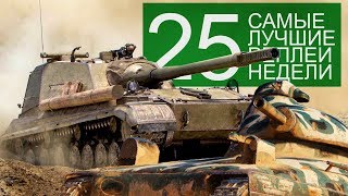 Превью: Самые Лучшие Реплеи Недели. Выпуск #25