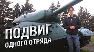 Превью: Подвиг одного отряда