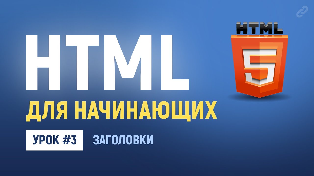 3. Основы HTML верстки. Заголовки для текста в HTML. Теги h1, h2 - h6.