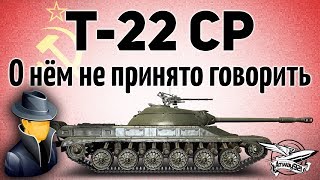 Превью: Т-22 ср. - О нём не принято говорить - Но мне есть что сказать