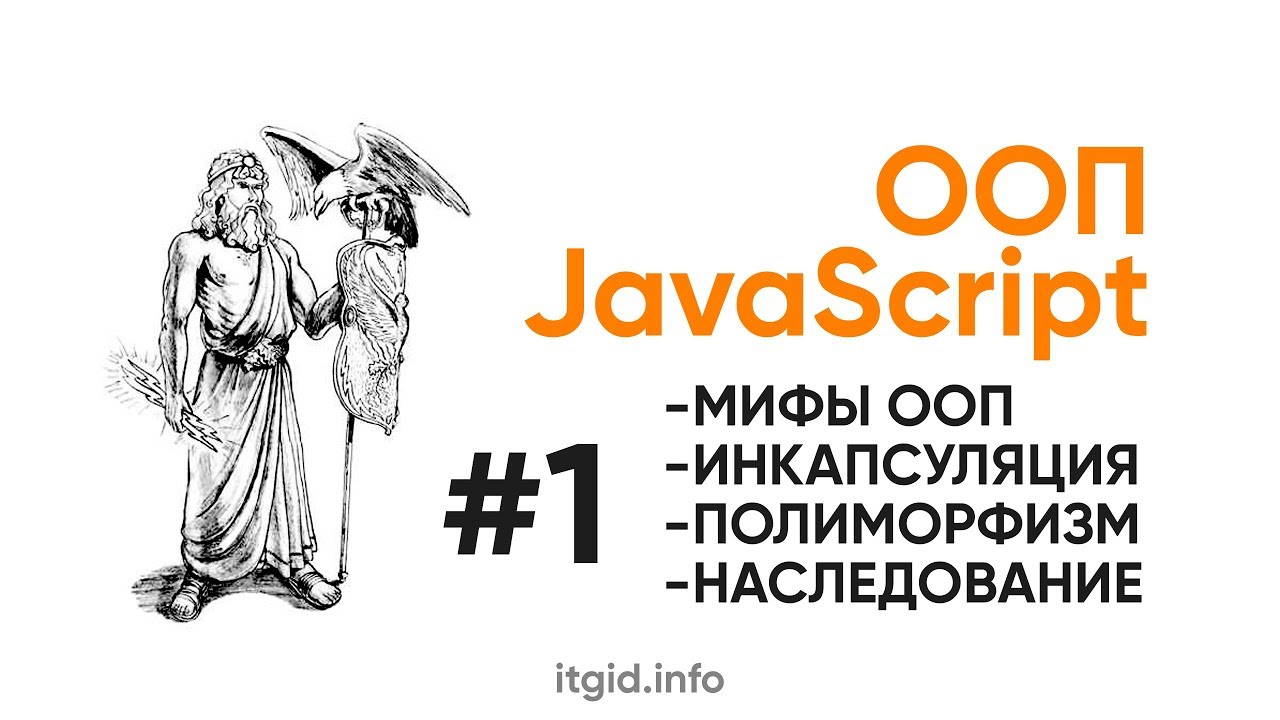 ООП в JavaScript. Мифы, наследование, полиморфизм, абстракции, наследованиеи,