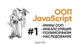 Превью: ООП в JavaScript. Мифы, наследование, полиморфизм, абстракции, наследованиеи,