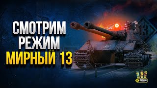 Превью: Мирный 13 - Изучаем Режим на Хэллоуин WoT