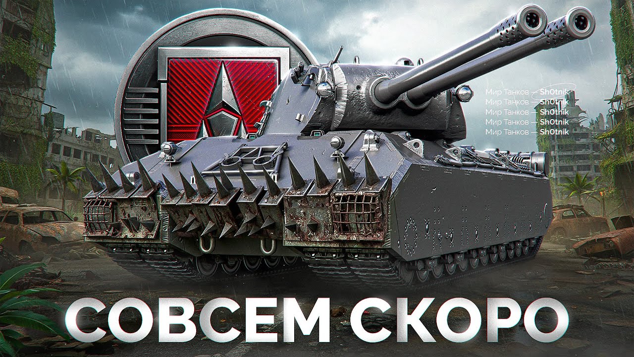 Совсем Скоро Mausekönig — Шотник Проходит ЛБЗ 3.0