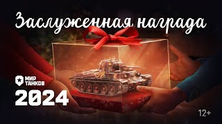 Превью: Заслуженная награда 2024 | Мир танков