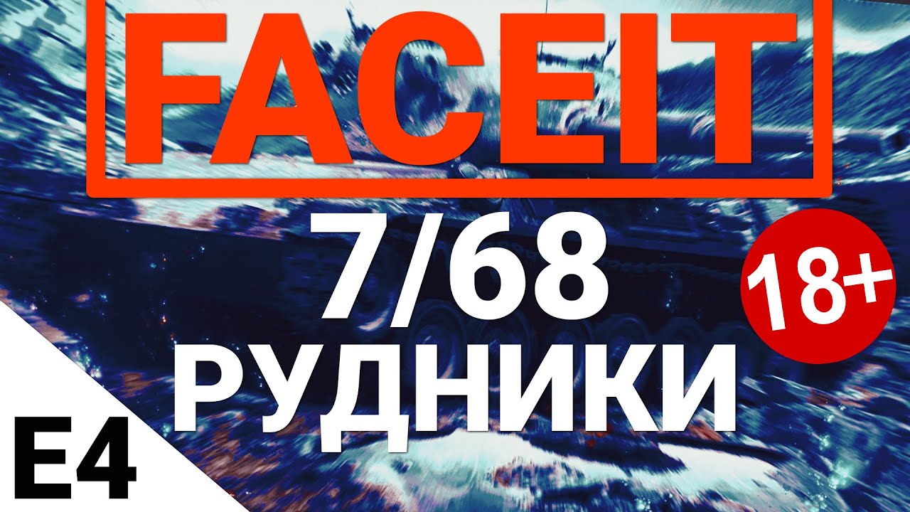 FaceIt - 7/68 Рудники. Выпуск 4