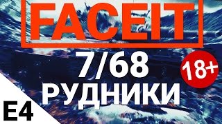 Превью: FaceIt - 7/68 Рудники. Выпуск 4