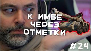 Превью: GSOR 1006/7. 1% до 3 отметки! (До "Concept 5" через 3 отметки. Часть 24) | Стрим Вспышки. Мир танков