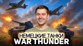 Превью: Чем хороши немецкие танки в War Thunder 💥 War Thunder [PC 2012]