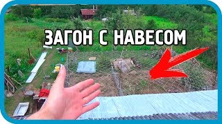 Превью: Загон для птицы с навесом своими руками