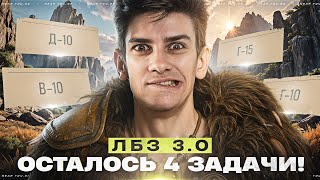 Превью: ФИНАЛЬНЫЕ ЛБЗ 3.0 - ОСТАЛОСЬ 4 ЗАДАЧИ! [6 ДНЕЙ ДО MAUSKONIG]