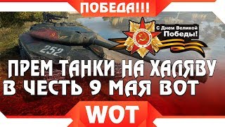 Превью: ПРЕМ ТАНКИ ТЕБЕ В ПОДАРОК НА 9 МАЯ WOT ДЕНЬ ПОБЕДЫ! СРОЧНО ЗАБЕРИ ПРЕМИУМ ТАНКИ ВОТ world of tanks