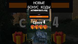 Превью: 4 Срочных Бонус Кода всем! Успей забрать Все подарки в Мире Танков! Июль 2026 МТ #wot #миртанков