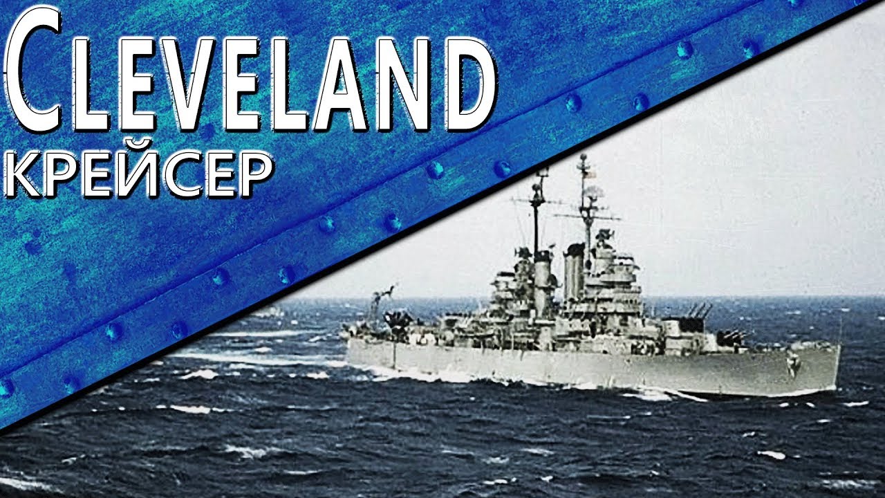 Только История: USS Cleveland (CL-55)