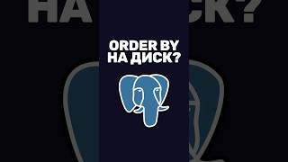 Превью: Почему ORDER BY тормозит в PostgreSQL?