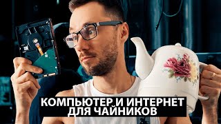 Превью: 01 - Из чего состоит компьютер | Компьютерная азбука