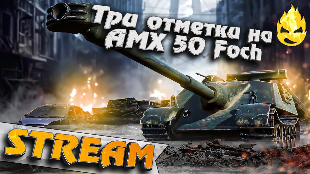 ★ Три отметки на AMX 50 Foch ★ Последний стрим ★