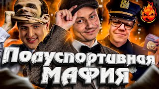 Превью: Новый состав на Полуспортивную МАФИЮ ★ Все мирные