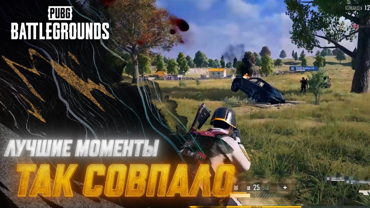 #МоментыPUBG: Так совпало | PUBG: BATTLEGROUNDS