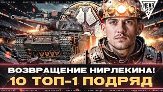 Превью: ВОЗВРАЩЕНИЕ НИРЛЕКИНА! 10 ТОП-1 ПОДРЯД - «СТАЛЬНОЙ ОХОТНИК 2024»