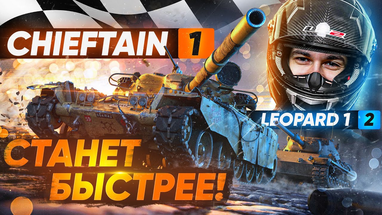 ИМБА T95/FV4201 Chieftain СТАНЕТ БЫСТРЕЕ Leopard 1!