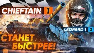 Превью: ИМБА T95/FV4201 Chieftain СТАНЕТ БЫСТРЕЕ Leopard 1!