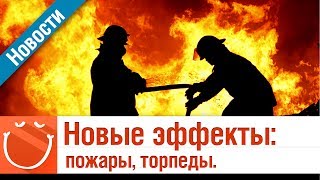 Превью: Новые эффекты: пожары, торпеды - Новости