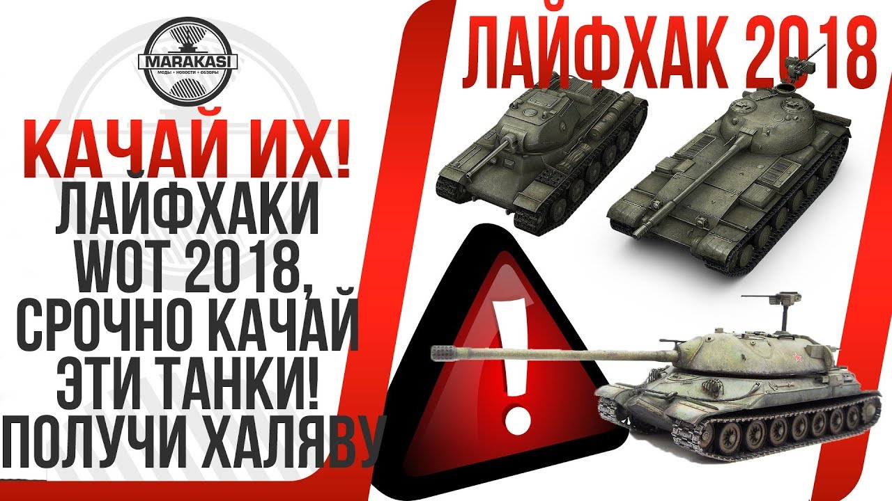 ЛАЙФХАКИ И СЕКРЕТЫ WOT 2018, КАЧАЙ ЭТИ ТАНКИ! ЧТОБЫ ПОЛУЧИТЬ ХАЛЯВУ! ИНФОРМАЦИЯ ОТ ВГ