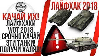 Превью: ЛАЙФХАКИ И СЕКРЕТЫ WOT 2018, КАЧАЙ ЭТИ ТАНКИ! ЧТОБЫ ПОЛУЧИТЬ ХАЛЯВУ! ИНФОРМАЦИЯ ОТ ВГ