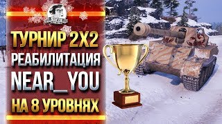 Превью: ТУРНИР 2х2 - РЕАБИЛИТАЦИЯ Near_You на 8 УРОВНЯХ!