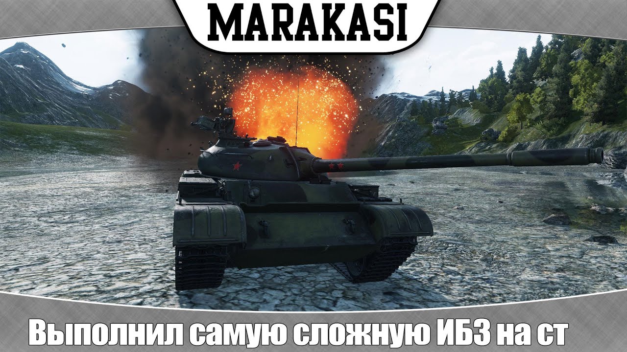 World of Tanks эпично выполнил самую сложную ИБЗ на ст, Т-54 нагибает