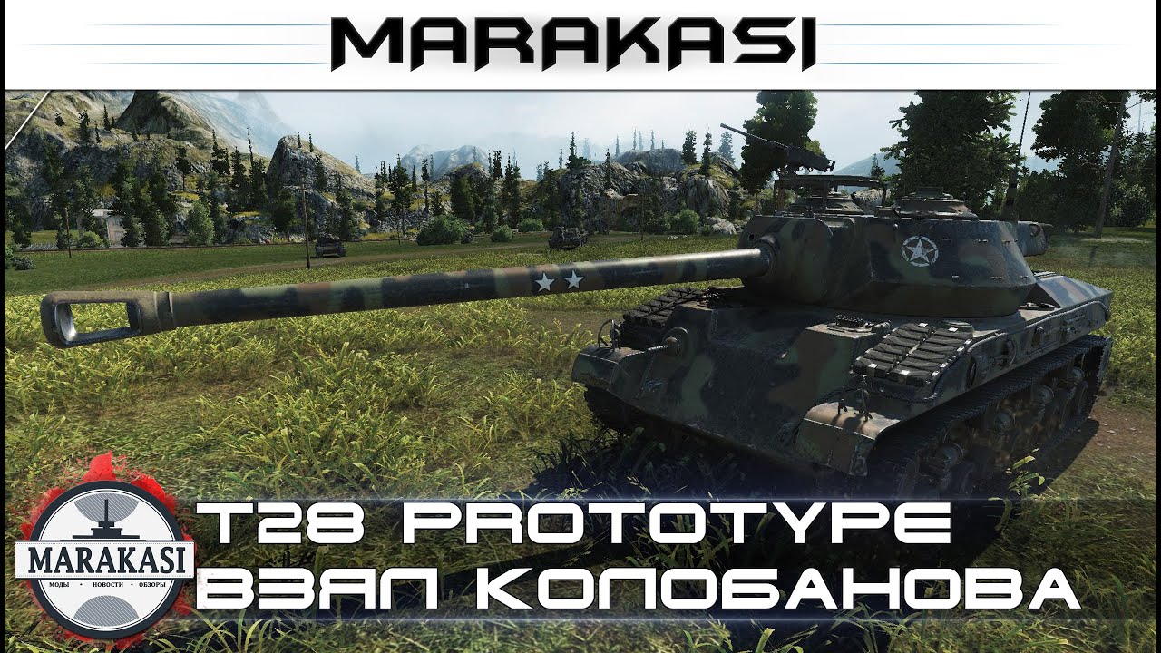 T28 Prototype взял Колобанова в потном бою