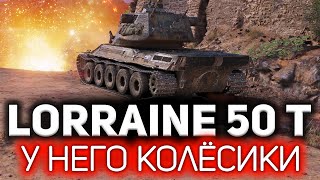 Превью: ОБЗОР: Lorraine 50 t 💥 Новый танк за 21 жетон Боевого пропуска