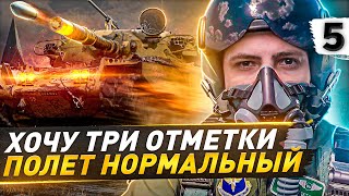 Превью: ПОЛЕТ НОРМАЛЬНЫЙ. T95/FV4201 Chieftain — ТРИ ОТМЕТКИ #5 (86,64% старт)