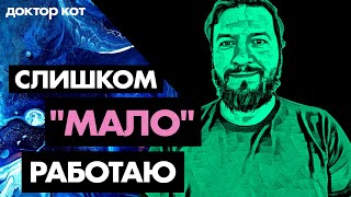 Превью: Программирую, учусь и работаю 24/7 но этого все еще мало — Вредный трудоголизм — Доктор Кот