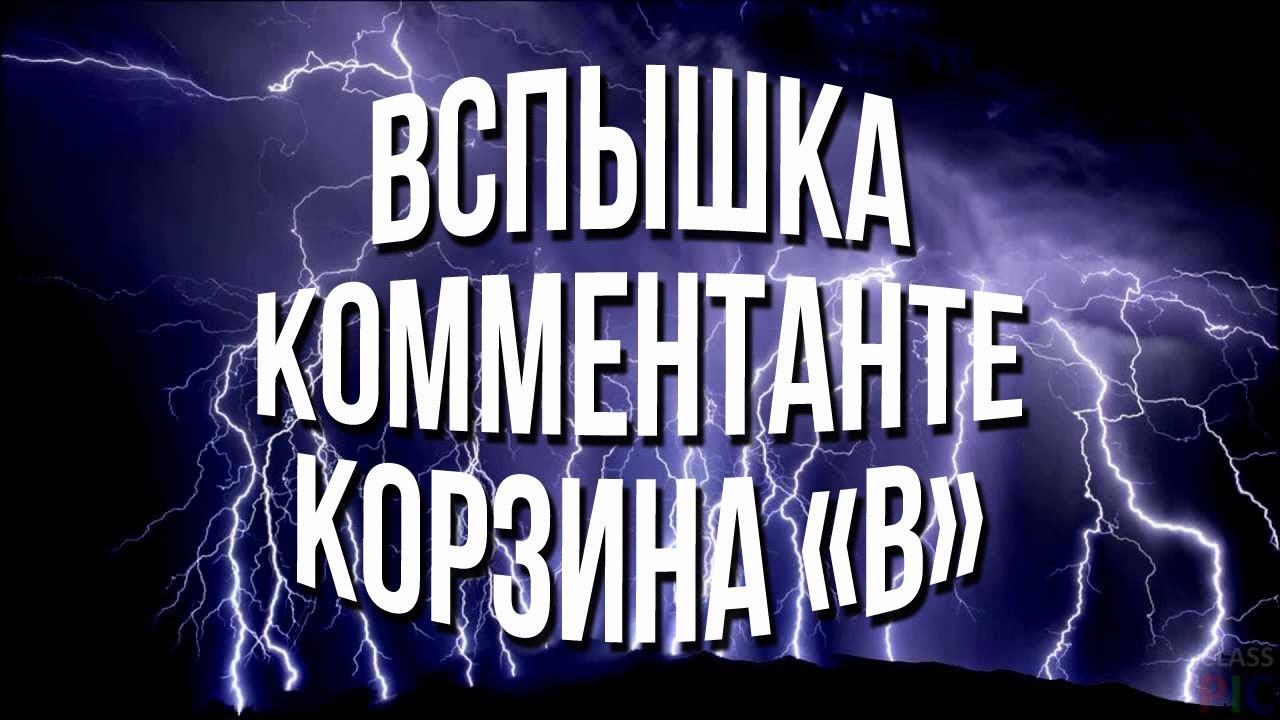 Вспышка, Коментанте, Корзина &quot;В&quot; - ТРЕТИЙ ПОДХОД!