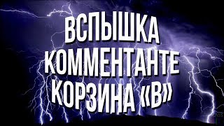 Превью: Вспышка, Коментанте, Корзина &quot;В&quot; - ТРЕТИЙ ПОДХОД!