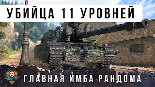 Превью: ЭТО САМАЯ ЖЕСТКАЯ ИМБА НА 10 УРОВНЕ ВПОЛНЕ МОЖЕТ НАГИБАТЬ 11 УРОВНИ В WOT!