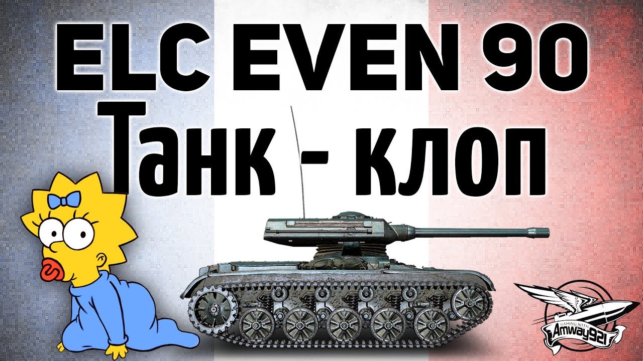 ELC EVEN 90 - Танк-клоп - Самый маленький в игре - Гайд