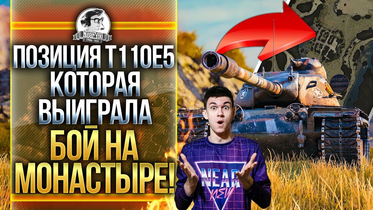 ПОЗИЦИЯ T110E5, КОТОРАЯ ВЫИГРАЛА БОЙ на МОНАСТЫРЕ!