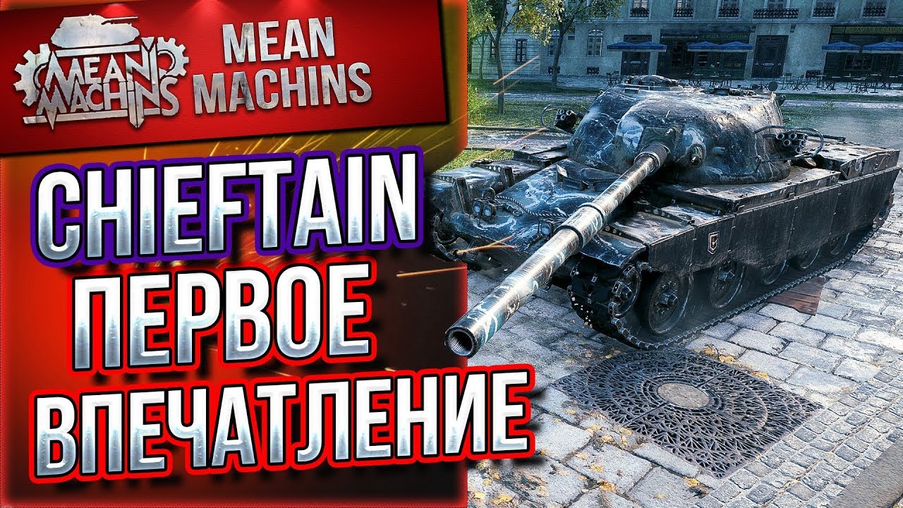 &quot;T95/FV4201 CHIEFTAIN ПЕРВОЕ ВПЕЧАТЛЕНИЕ&quot; / НА ЧТО СПОСОБЕН? #ЛучшееДляВас