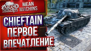 Превью: &quot;T95/FV4201 CHIEFTAIN ПЕРВОЕ ВПЕЧАТЛЕНИЕ&quot; / НА ЧТО СПОСОБЕН? #ЛучшееДляВас