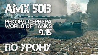 Превью: AMX 50B Рекорд урона по кластеру World of Tanks 9.15 Как наносить урон?