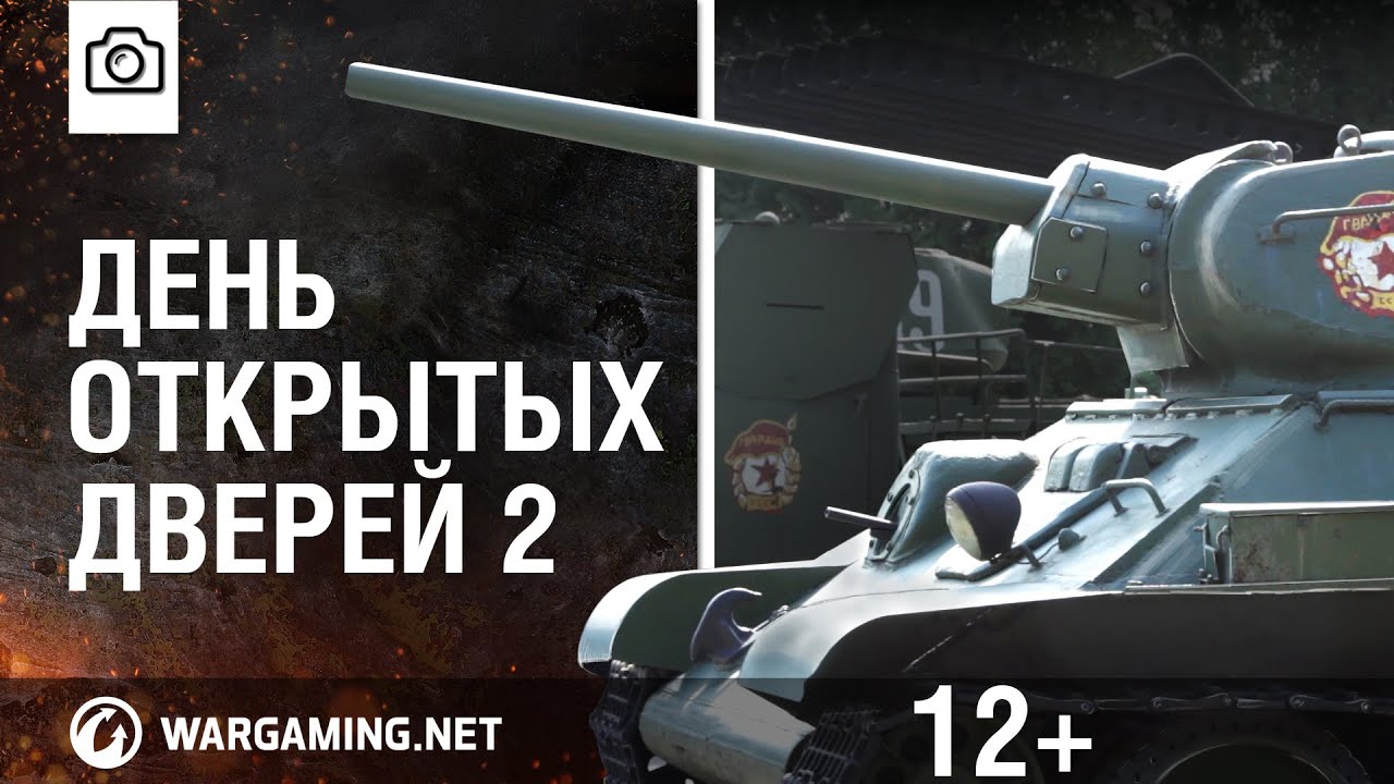 &quot;День открытых дверей 2: Как это было&quot; [World of Tanks]