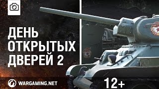 Превью: &quot;День открытых дверей 2: Как это было&quot; [World of Tanks]