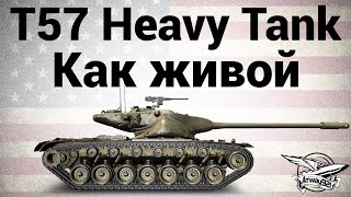 Превью: T57 Heavy Tank - Как живой - Гайд