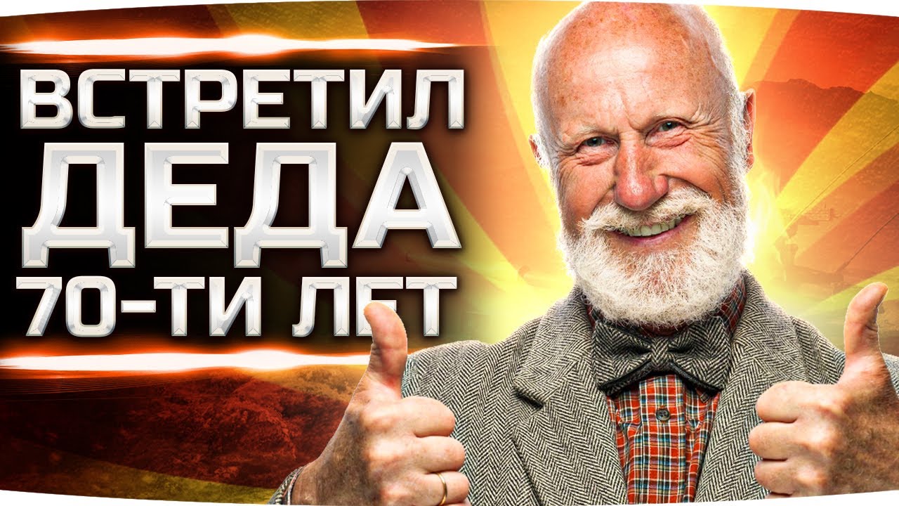 ДЖОВ ВСТРЕТИЛ 70-ЛЕТНЕГО ДЕДА В РАНДОМЕ ● Как Играют Старики в World Of Tanks?