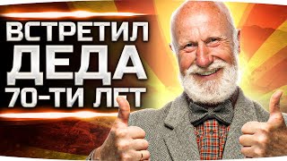 Превью: ДЖОВ ВСТРЕТИЛ 70-ЛЕТНЕГО ДЕДА В РАНДОМЕ ● Как Играют Старики в World Of Tanks?